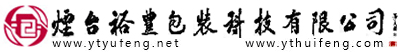 煙臺裕豐包裝彩印有限公司